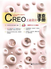《CREO工业设计速查手册（适用于2.0.3.0版本）》-靳红雨