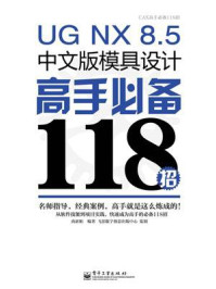 《UG NX 8.5中文版模具设计高手必备118招》-尚新娟