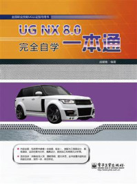 《UG NX 8.0完全自学一本通》-戚耀楠