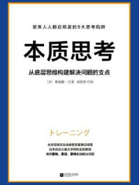 《本质思考（从底层思维构建解决问题的支点）》-米泽创一