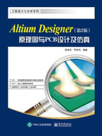 《Altium Designer原理图与PCB设计（第2版）》-谢龙汉