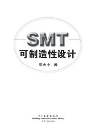 《SMT可制造性设计（全彩）》-贾忠中