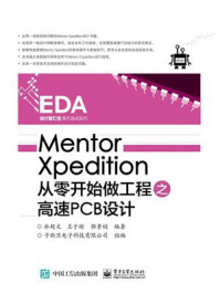 《Mentor Xpedition从零开始做工程之高速PCB设计》-林超文