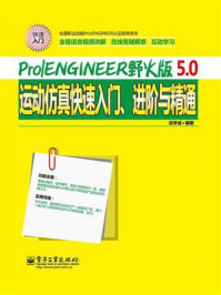 《Pro.ENGINEER野火版5.0运动仿真快速入门、进阶与精通》-应学成