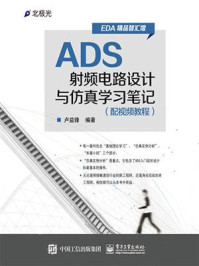 《ADS射频电路设计与仿真学习笔记》-卢益锋