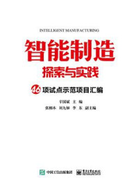 《智能制造探索与实践 46项试点示范项目汇编》-工信部装备工业司