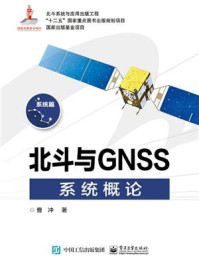 《北斗与GNSS系统概论》-曹冲