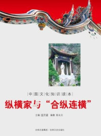 《中国文化知识读本：纵横家与“合纵连横”》-金开成