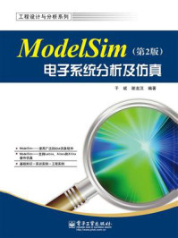 《ModelSim电子系统分析及仿真（第2版）》-于斌