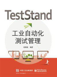 《TestStand工业自动化测试管理》-胡典钢