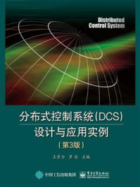 《分布式控制系统（DCS）设计与应用实例（第3版）》-王常力