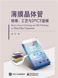 《薄膜晶体管物理、工艺与SPICE建模》-雷东