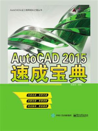 《AutoCAD 2015速成宝典》-奚建安