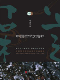 《新原道：中国哲学之精神》-冯友兰