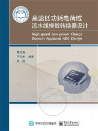 《高速低功耗电荷域流水线模数转换器设计》-陈珍海