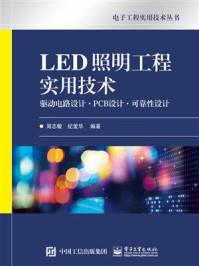 《LED照明工程实用技术：驱动电路设计.PCB设计.可靠性设计》-周志敏