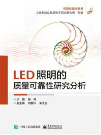 《LED照明的质量可靠性研究分析》-杨林