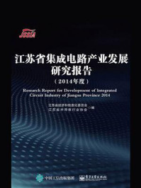 《江苏省集成电路产业发展研究报告（2014年度）》-江苏省经济和信息化委员会