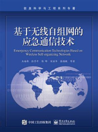 《基于无线自组网的应急通信技术》-王海涛