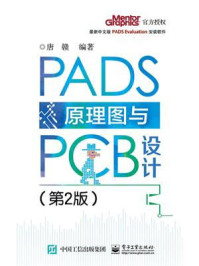 《PADS原理图与PCB设计（第2版）》-唐赣