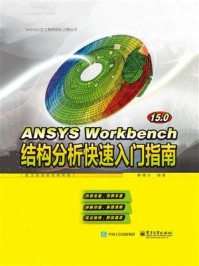 《ANSYS Workbench 15.0结构分析快速入门指南》-廉耀东
