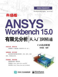 《ANSYS Workbench 15.0有限元分析从入门到精通》-CAX技术联盟