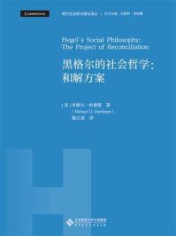 《黑格尔的社会哲学：和解方案》-米歇尔·哈德蒙