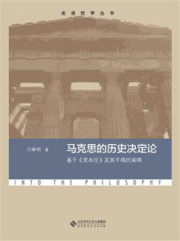 《马克思的历史决定论：基于《资本论》及其手稿的阐释》-王峰明