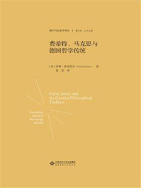 《费希特、马克思与德国哲学传统》-汤姆·洛克莫尔