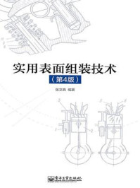 《实用表面组装技术（第4版）》-张文典
