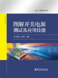 《图解开关电源测试及应用技能》-周志敏