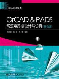 《OrCAD & PADS高速电路板设计与仿真（第3版）》-周润景