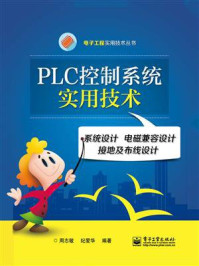 《PLC控制系统实用技术——系统设计 电磁兼容设计 接地及布线设计》-周志敏