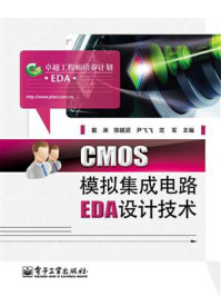 《CMOS模拟集成电路EDA设计技术》-戴澜