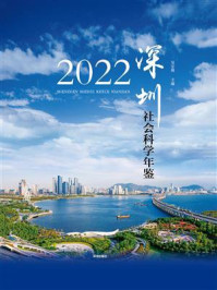 《深圳社会科学年鉴（2022）》-吴定海