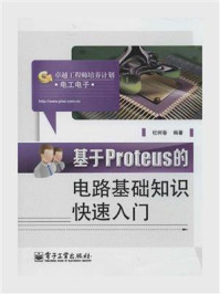 《基于Proteus的电路基础知识快速入门》-杜树春