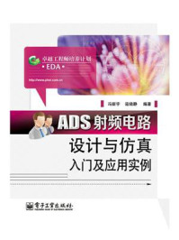 《ADS射频电路设计与仿真入门及应用实例》-冯新宇