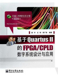 《基于Quartus Ⅱ的FPGA.CPLD数字系统设计与应用》-黄平