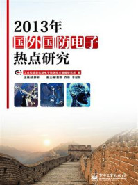 《2013年国外国防电子热点研究》-工业和信息化部电子科学技术情报研究所