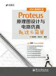 《Proteus原理图设计与电路仿真就这么简单》-程国钢