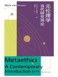 《元伦理学：当代研究导论》-马克·范·罗伊恩