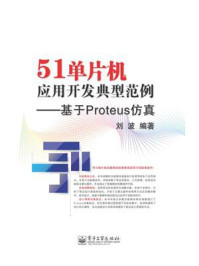 《51单片机应用开发典型范例——基于Proteus仿真》-刘波