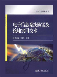 《电子信息系统防雷及接地实用技术》-周志敏