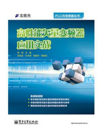 《高性能矢量变频器应用实战》-杨扬