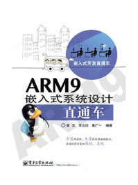 《ARM9嵌入式系统设计直通车》-潘念