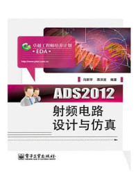 《ADS2012射频电路设计与仿真》-冯新宇