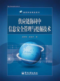 《供应链协同中信息安全管理与挖掘技术》-程明智