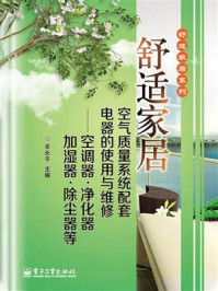 《舒适家居空气质量系统配套电器的使用与维修——空调器·净化器·加湿器·除尘器等》-辛长平