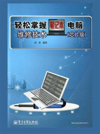 《轻松掌握笔记本电脑维修技术（芯片级）》-郭波