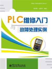 《PLC维修入门与故障处理实例》-周志敏